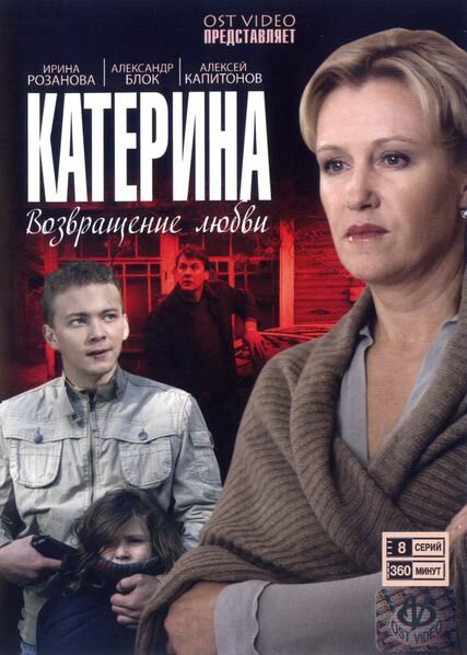 Катерина - постер сериала